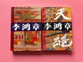 【长篇历史小说 李鸿章（天绝，地灭，二册全）】两册都是一版一印！，正版书内页干净，无勾划！