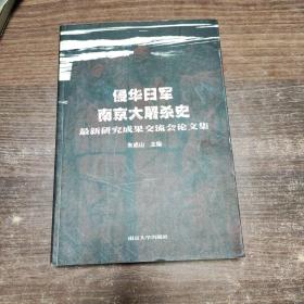 侵华日军南京大屠杀史最新研究成果交流会论文集