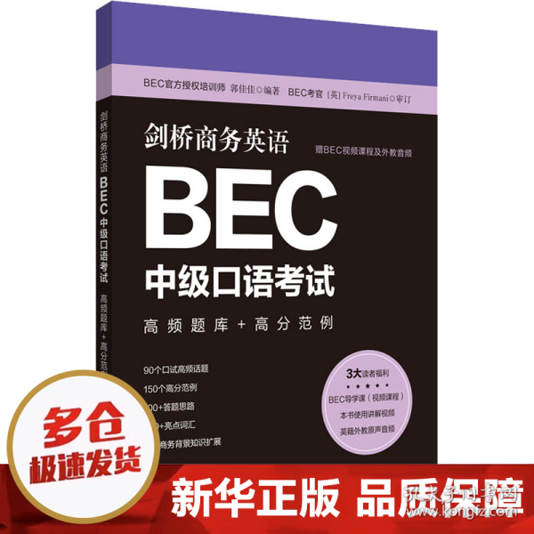 剑桥商务英语.BEC中级口语考试：高频题库+高分范例（赠BEC视频课程及外教音频）