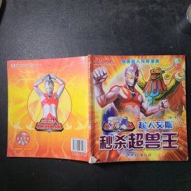 超人艾斯秒杀超兽王