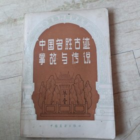 中国名胜古迹掌故与传说