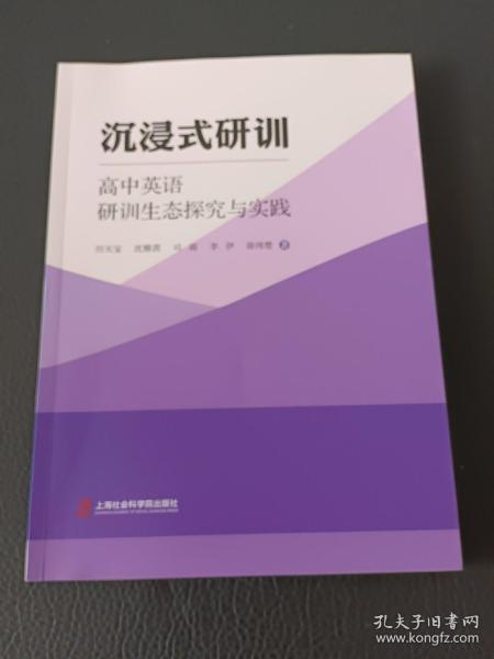 沉浸式研训——高中英语研训生态探究与实践