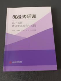 沉浸式研训——高中英语研训生态探究与实践