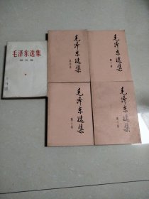 毛泽东选集 1-5五卷合售
