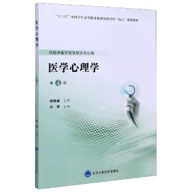 医学心理学(供临床医学类及相关专业用第4版十三五全国卫生高等职业教育校院合作双元规 9787565921162