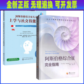 (2册)阿斯伯格综合征儿童上学与社交技能训练+阿斯伯格综合征完全指南 （美）布莱斯·格罗斯伯格（Blythe Grossberg） 著 化学工业出版社等