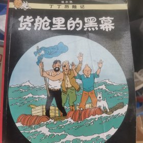丁丁历险记·货舱里的黑幕