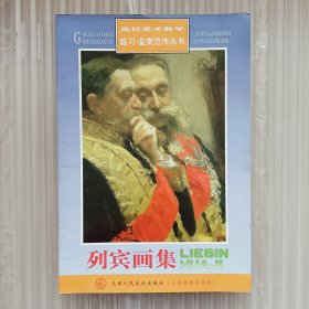 高校美术教学临习·鉴赏范作丛书：列宾画集