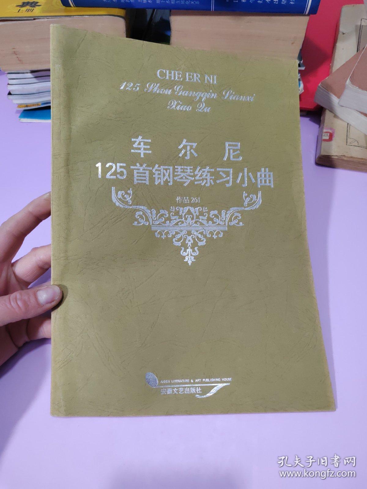 点击查看原图 车尔尼125首钢琴练习小曲(作品261)