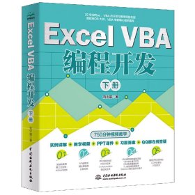 ExcelVBA編程開發(fā)(下冊)