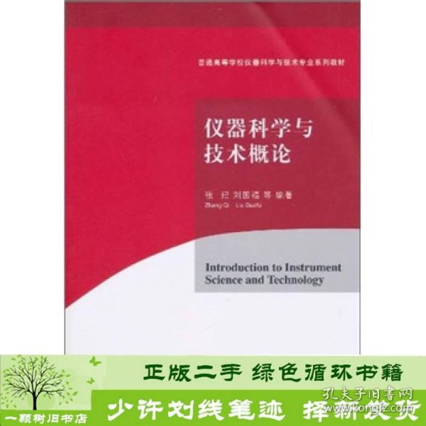 仪器科学与技术概论