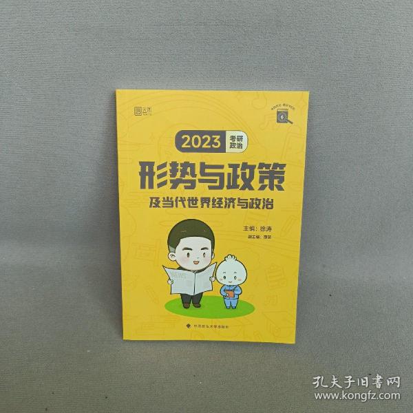 徐涛2023考研政治形势与政策及当代世界经济与政治 云图（可搭背诵笔记）