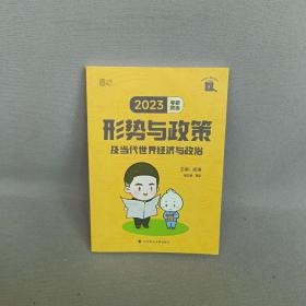 徐涛2023考研政治形势与政策及当代世界经济与政治 云图（可搭背诵笔记）