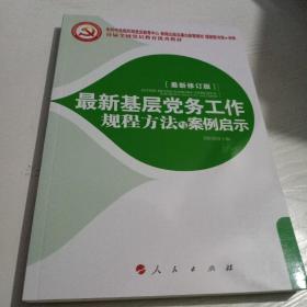 最新基层党务工作规程方法与案例启示（十八大最新修订版）