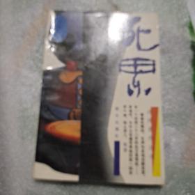 死界