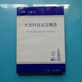 大庆科技论文精选:1960-1995年在国际会议及国外刊物上发表的科技论文.