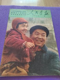 人民画报1966年4