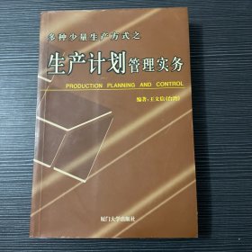 多种少量生产方式之生产计划管理实务