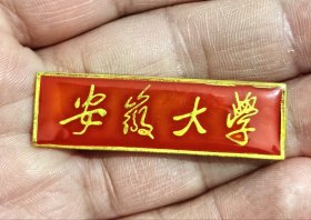 80年代全新安徽大学校徽