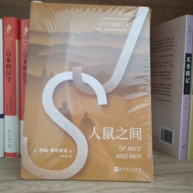 约翰·斯坦贝克作品系列：人鼠之间