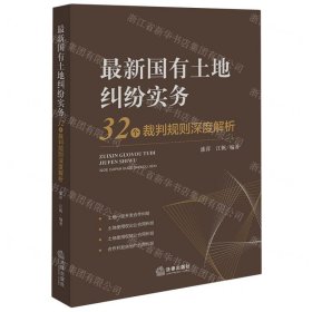 最新国有土地纠纷实务：32个裁判规则深度解析