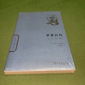世界名人传记丛书：罗素自传（第3卷 1944-1967）