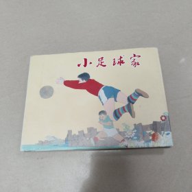 小足球家 上海人美32开 大精装连环画 正版内页干净