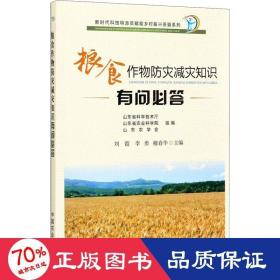 粮食作物防灾减灾知识有问必答/新时代科技特派员赋能乡村振兴答疑系列