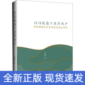 信任視角下老年用戶在線健康社區(qū)使用意愿實證研究