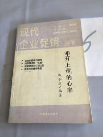 叩开“上帝”的心扉:消费心理及行为的分析与应用。。