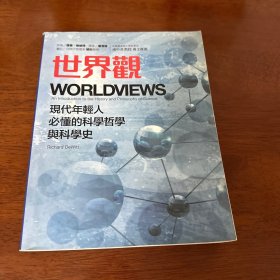 世界观: 现代人必须要懂的科学哲学和科学史