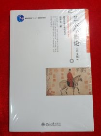 艺术学概论(第6版) 彭吉象 著