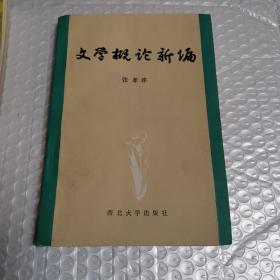 文学概论新编