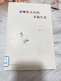 贫嘴张大民的幸福生活