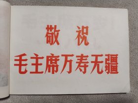 革命文艺（美术）黑龙江省小学试用课本，一二三年级用。