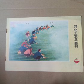 河北工农兵画刊--1974-1--16开