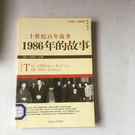 二十世纪百年故事 1986年的故事