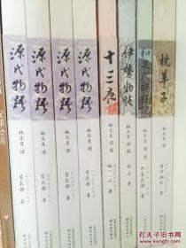 林文月译日本古典：源氏物语、十三夜、枕草子、伊势物语、和泉式部日记