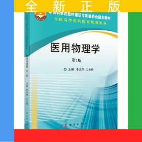 医用物理学（第2版）