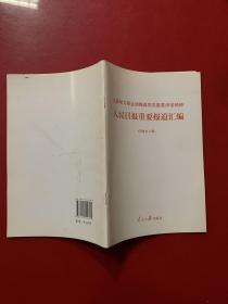 人民日报重要报道汇编