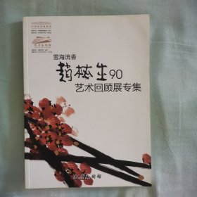 赵梅生90艺术回顾展专集（签名本）