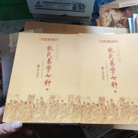 杭氏易学七种：周易杭氏学（上、下册）――九州易学丛刊