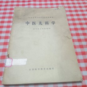 中医儿科学