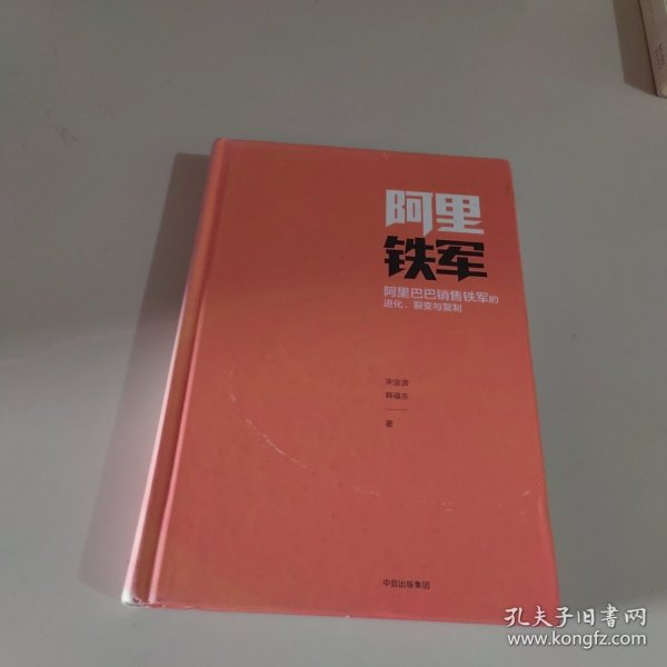 阿里铁军：阿里巴巴销售铁军的进化、裂变与复制