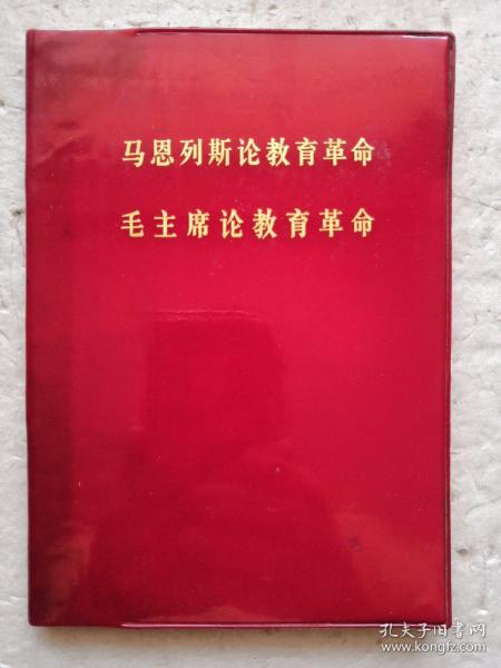 马恩列斯论教育革命   毛主席论教育革命