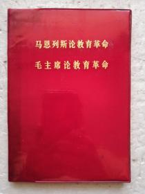 马恩列斯论教育革命   毛主席论教育革命