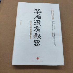 华为管理者内训书系 华为没有秘密(珍藏版)