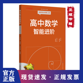 高中数学智能进阶 选择性必修第二册 9787576053975