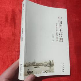 中国的大转型：从发展政治学看中国变革