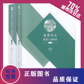 世界華文微型小說綜論 9787520325592